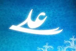 شناسنامه بیش از شش میلیون و ۳۲۰ هزار ایرانی مزین به نام نخستین امام شیعیان است