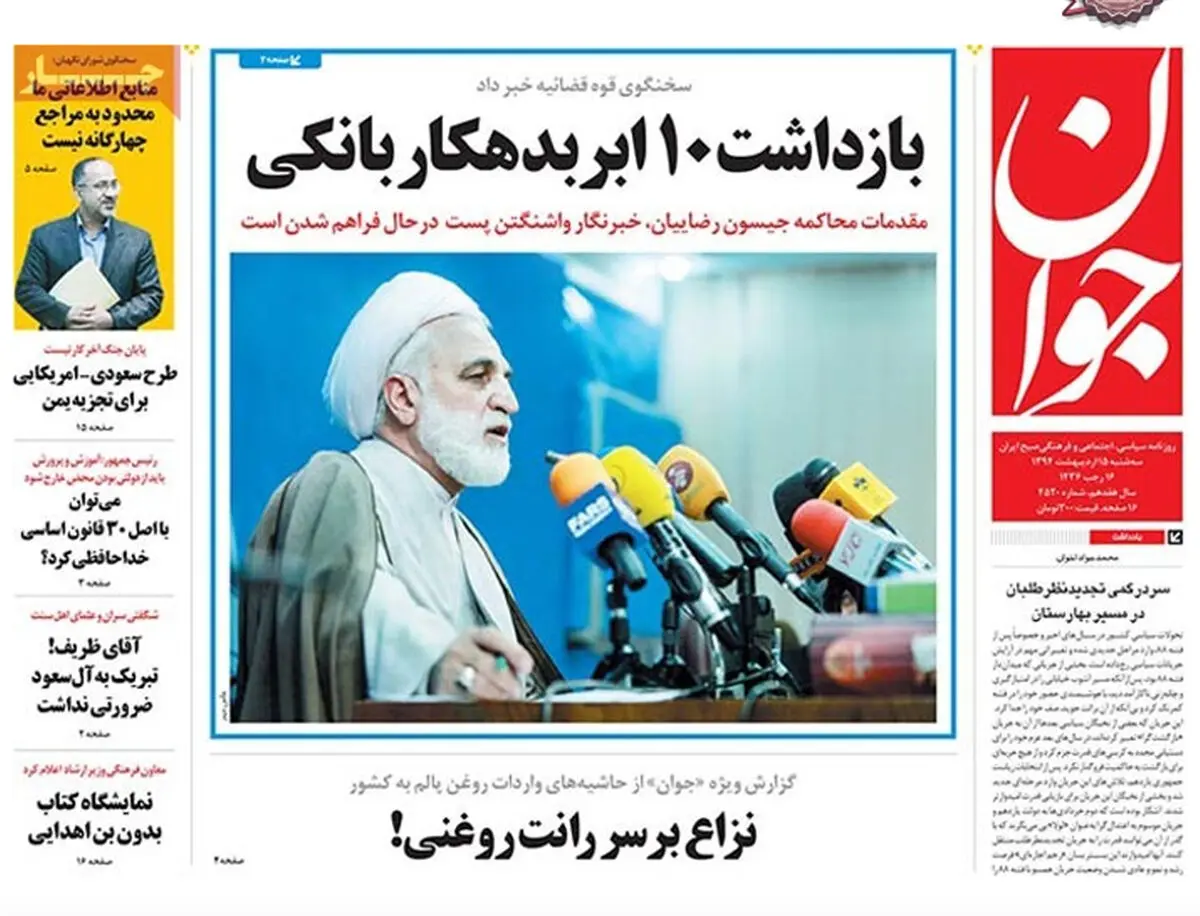 گزارش تصویری:: روزنامه‌های سه‌شنبه ۱۵ اردیبهشت ۹۴