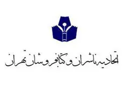 ناشران برتر سال ۹۳ اعلام شدند