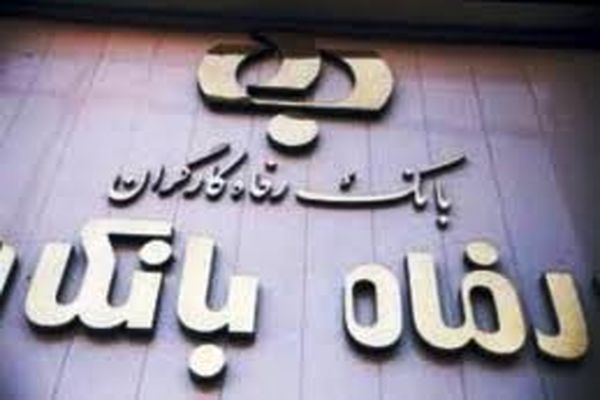 دسترسی به مرکز اطلاع رسانی و پاسخگویی بانک رفاه مسدود شد