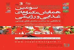 سومین همایش مکمل‌های غذایی و رژیمی مردادماه در تهران برگزار می‌شود