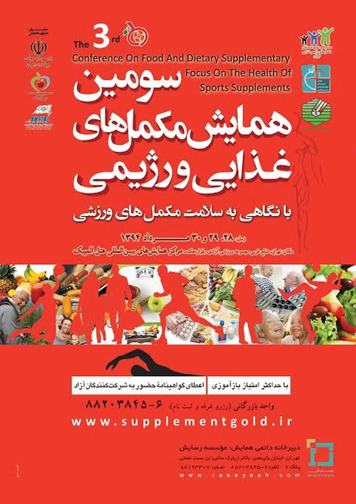 سومین همایش مکمل‌های غذایی و رژیمی مردادماه در تهران برگزار می‌شود
