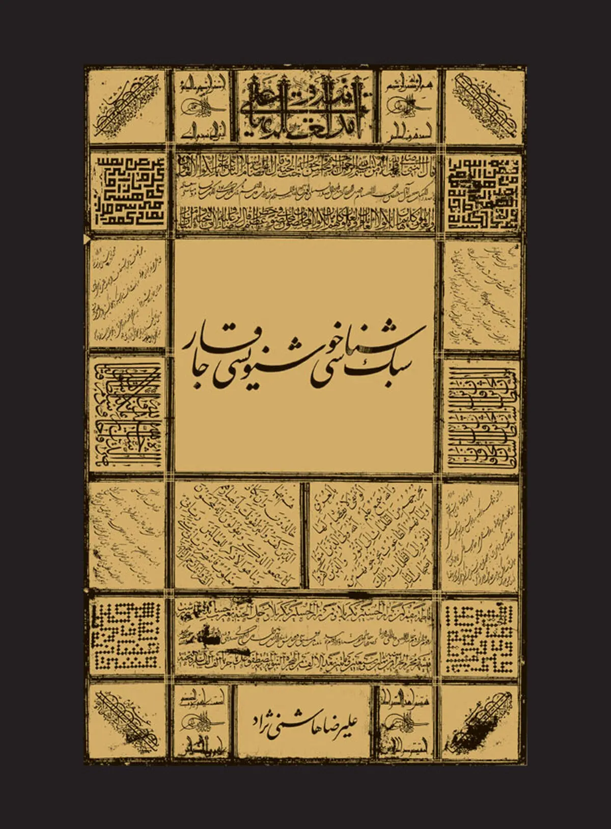 "سبک‌شناسی خوشنویسی دورۀ قاجار" منتشر شد