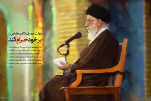 گرافیک:: دولت مصرف کالای خارجی را بر خود حرام کند