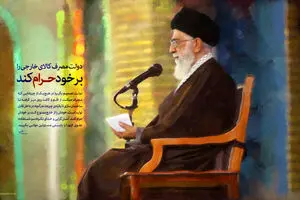 گرافیک:: دولت مصرف کالای خارجی را بر خود حرام کند