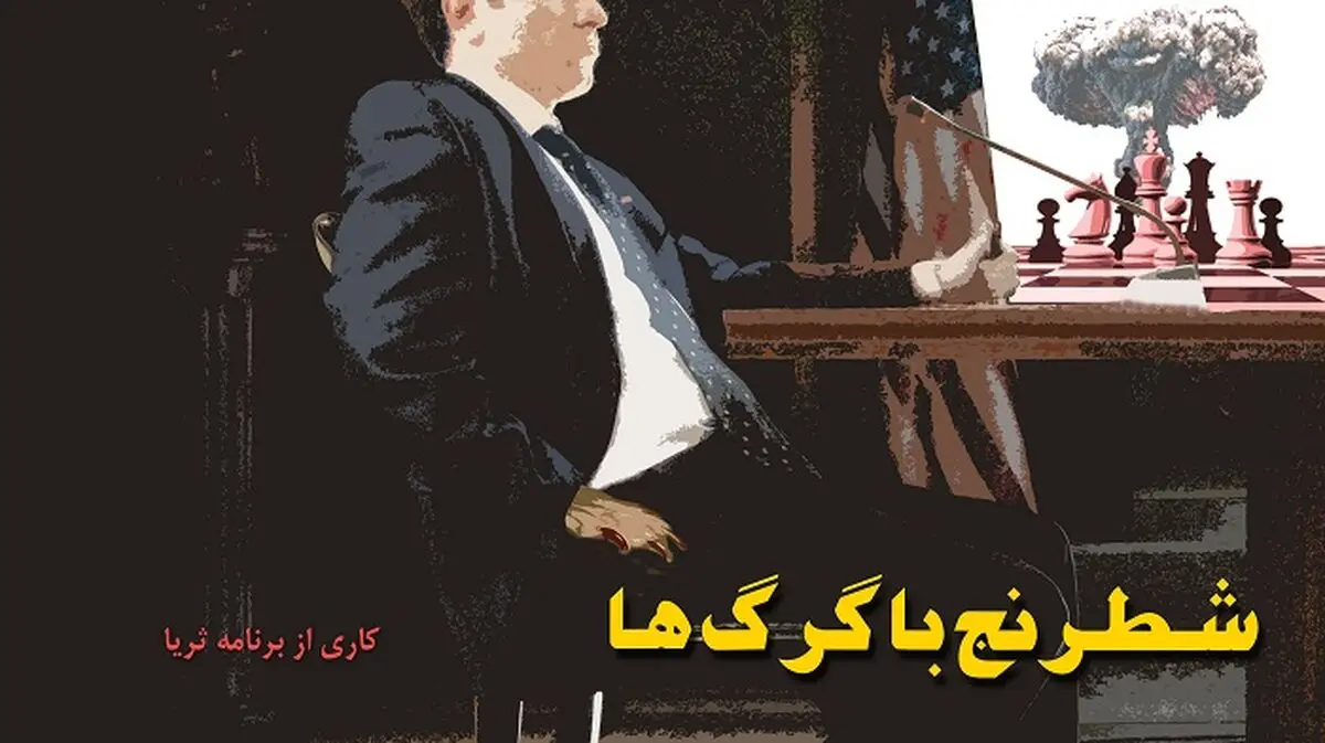 فیلم:: مستند "شطرنج با گرگ‌ها"