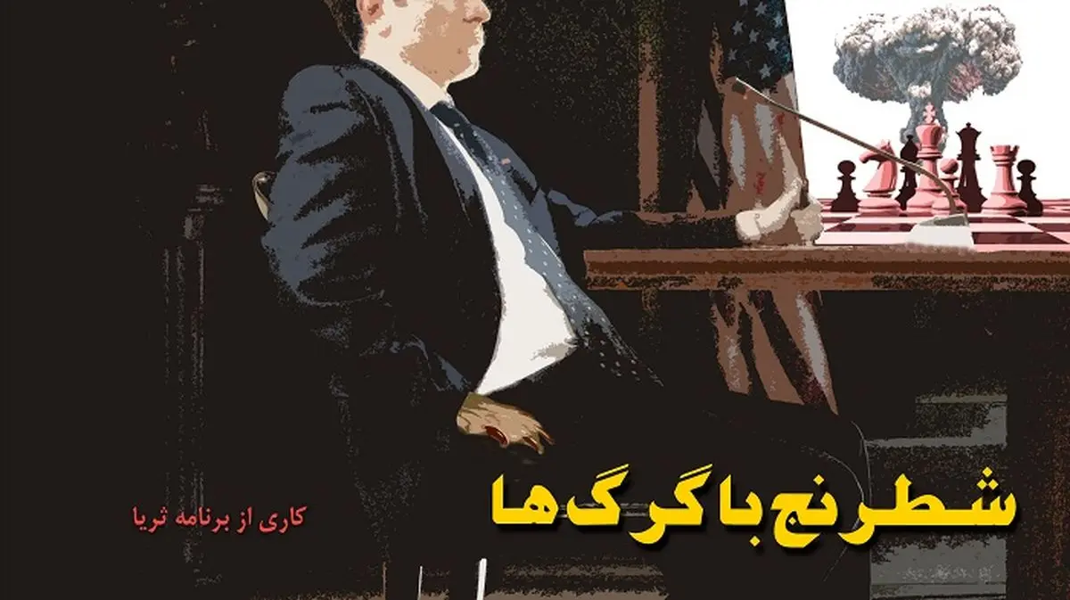 فیلم:: مستند "شطرنج با گرگ‌ها"