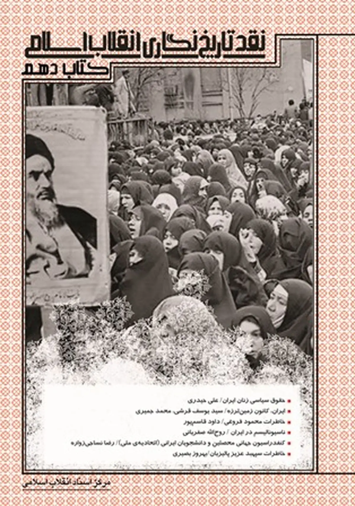 دهمین جلد "نقد تاریخ‌نگاری انقلاب اسلامی" روانه نمایشگاه کتاب شد