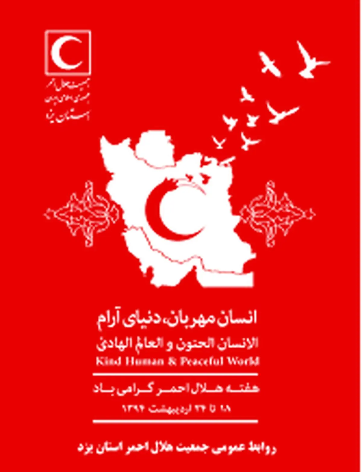 همایش "انسان مهربان، دنیای آرام" هلال‌‌احمر با حضور رئیس‌جمهور آغاز شد