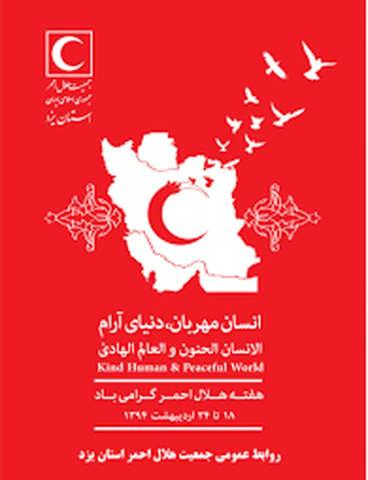 همایش "انسان مهربان، دنیای آرام" هلال‌‌احمر با حضور رئیس‌جمهور آغاز شد
