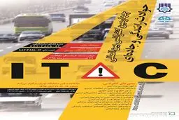 چهارمین کنفرانس بین‌المللی حوادث رانندگی و جاده‌ای برگزار می‌شود
