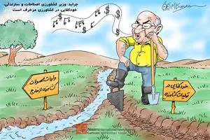 کاریکاتور:: خشکاندن ریشه خودکفایی