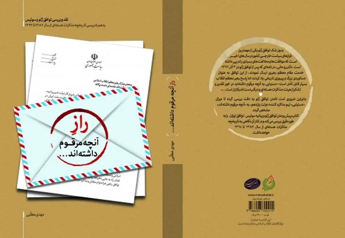 انتشار اولین کتاب نقد و بررسی توافق ژنو و لوزان با عنوان "راز آنچه مرقوم داشته‌اند…"