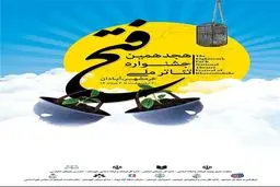 پوستر هجدهمین جشنواره تئاتر مقاومت فتح خرمشهر رونمایی شد