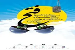 پوستر هجدهمین جشنواره تئاتر مقاومت فتح خرمشهر رونمایی شد
