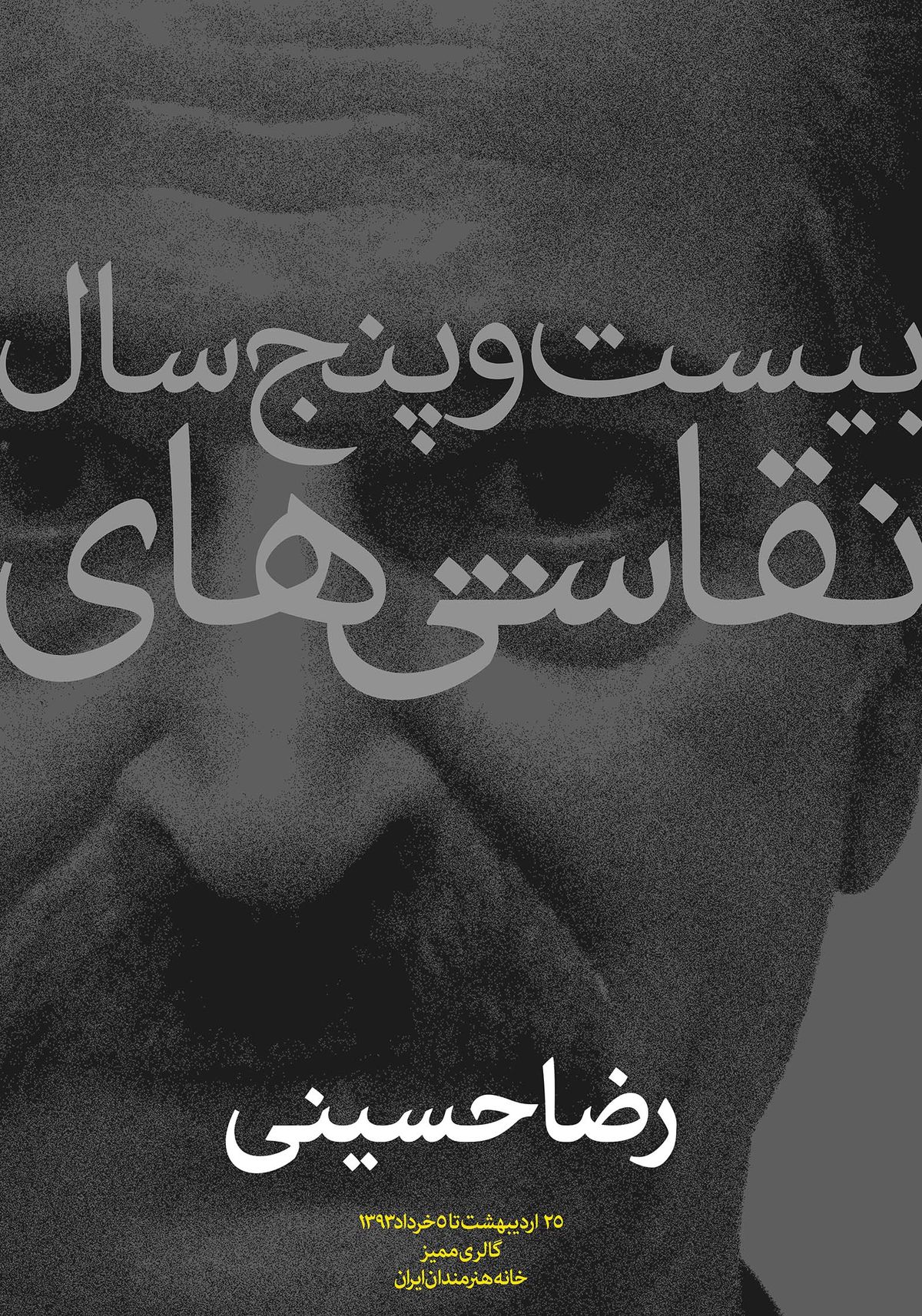 ۲۵ سال نقاشی رضا حسینی، مرور می‌شود