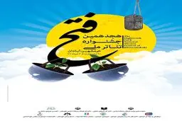 پوستر جشنواره ملی تئاتر مقاومت رونمایی شد