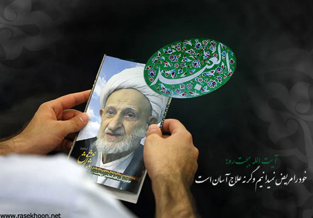 مراسم سالگرد درگذشت آیت‌الله بهجت در مسجد اعظم قم برگزار شد