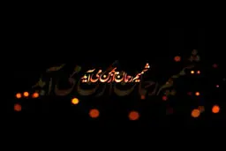 فیلم:: کلیپ تصویری 