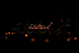 فیلم:: کلیپ تصویری 