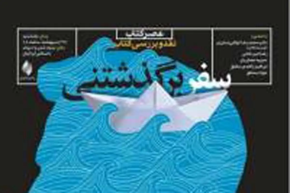 "سفر برگذشتنی" به بوته نقد می‌رود