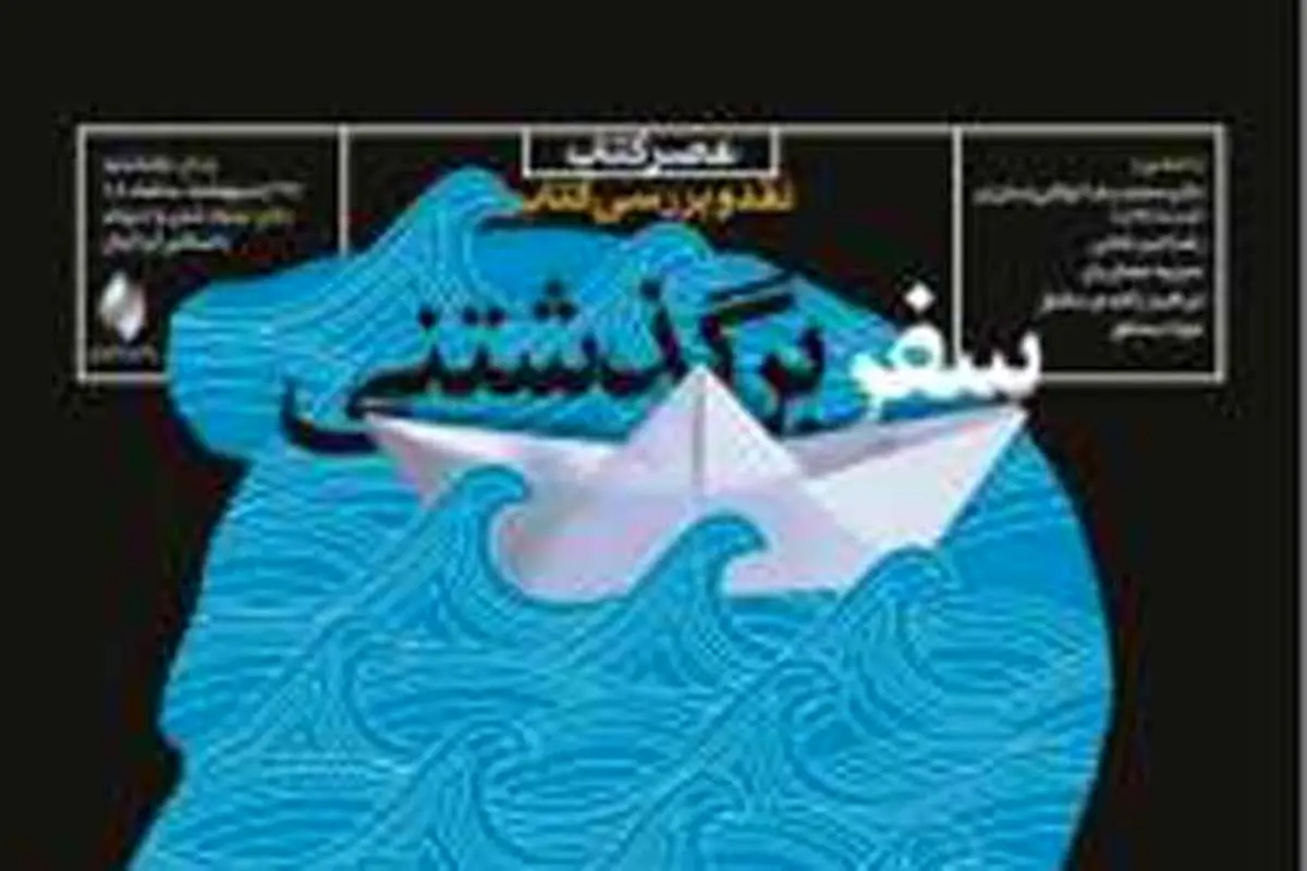 "سفر برگذشتنی" به بوته نقد می‌رود