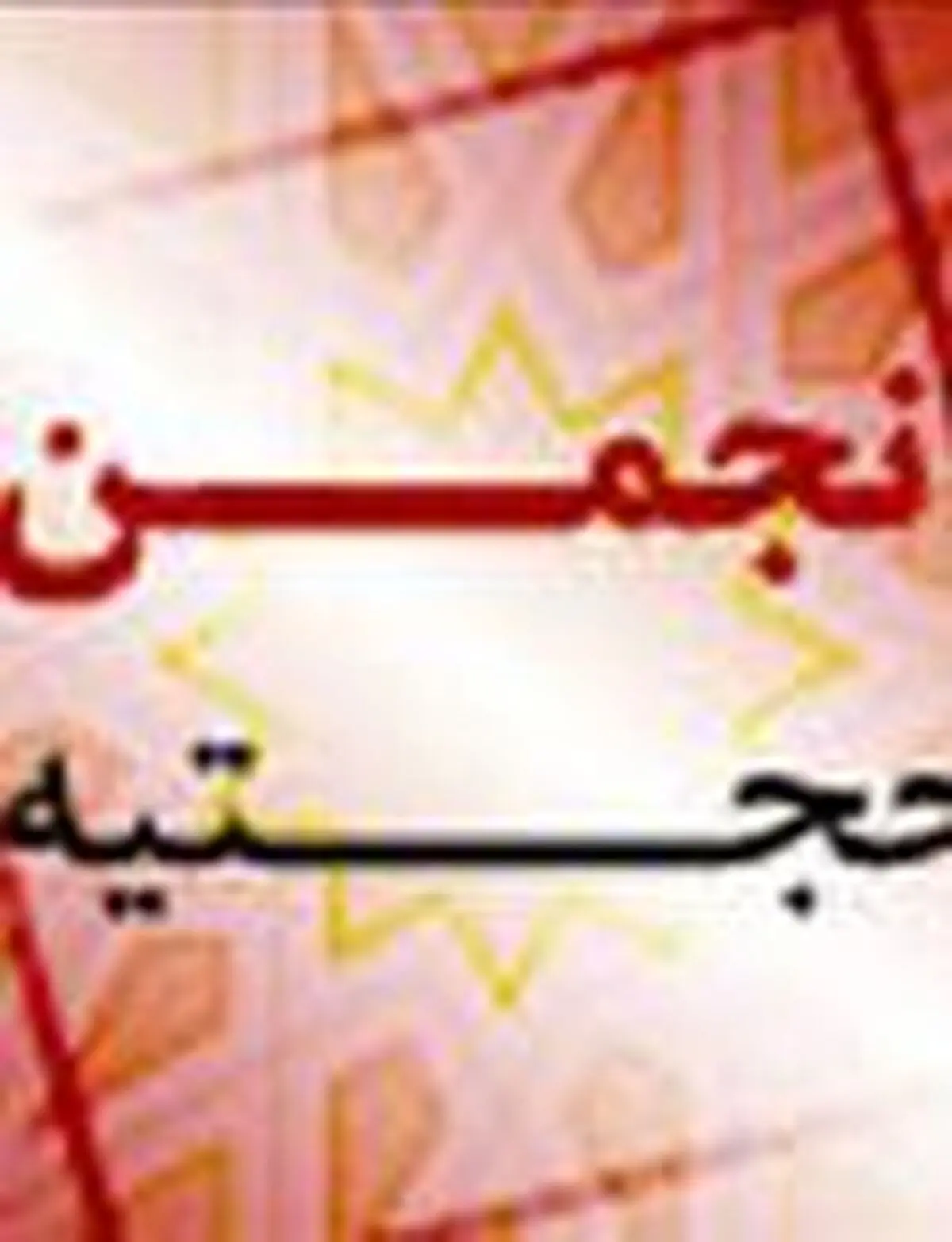 نمایشگاه "دیانت عافیت در بررسی مواضع و انحرافات انجمن حجتیه" برپا شد