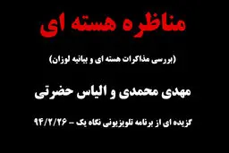 فیلم:: گزیده مناظره هسته‌ای مهدی محمدی و الیاس حضرتی در برنامه نگاه یک