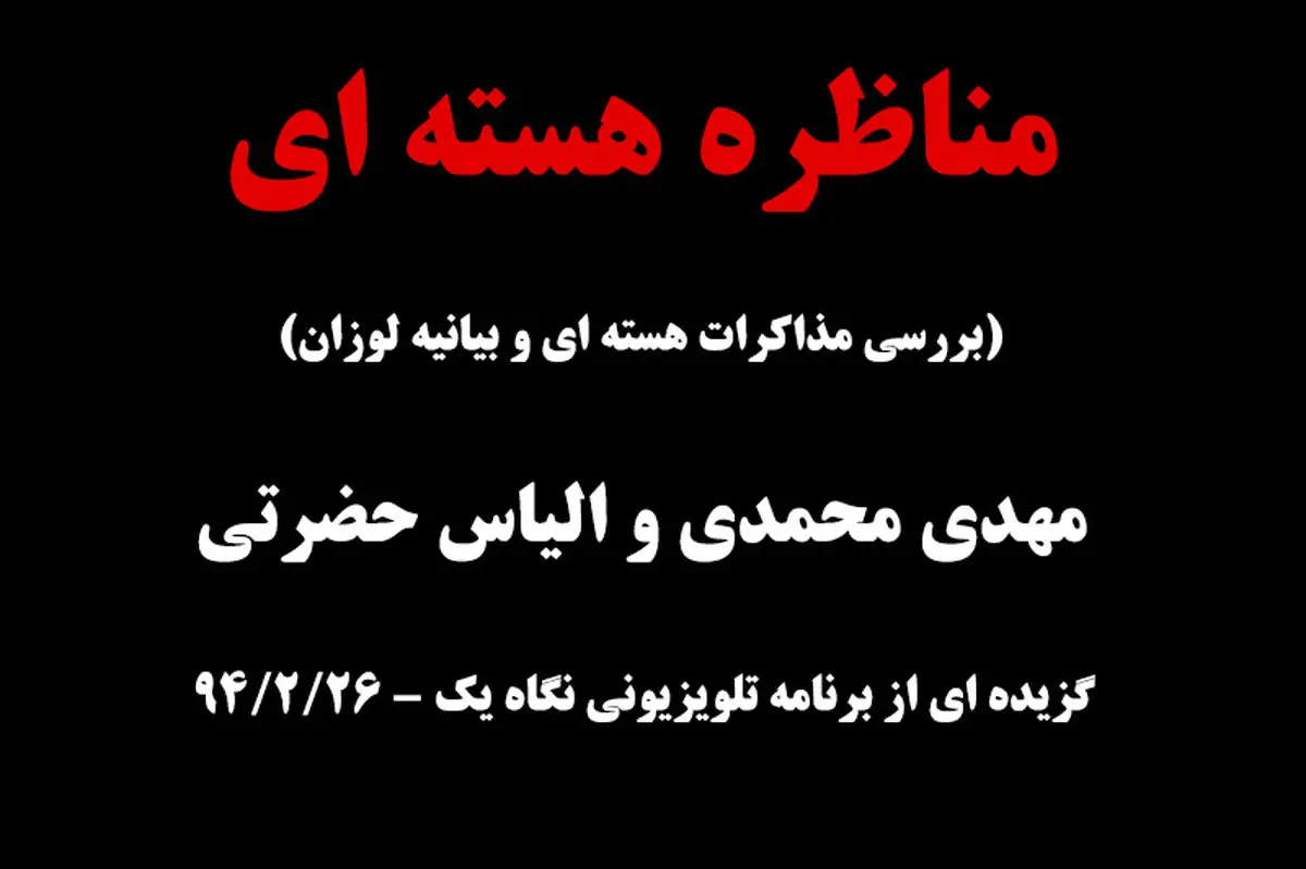 فیلم:: گزیده مناظره هسته‌ای مهدی محمدی و الیاس حضرتی در برنامه نگاه یک