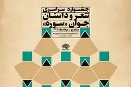 سیزدهمین جشنواره شعر و داستان جوان سوره افتتاح شد