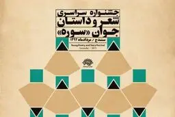 سیزدهمین جشنواره شعر و داستان جوان سوره افتتاح شد