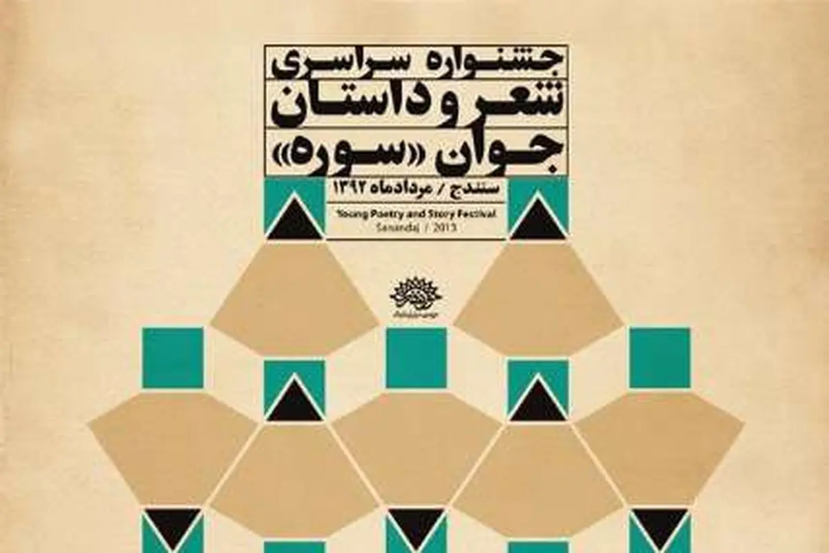 سیزدهمین جشنواره شعر و داستان جوان سوره افتتاح شد