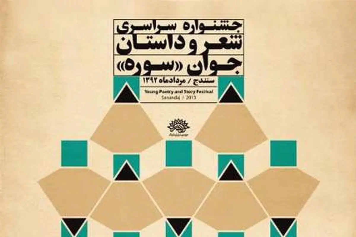 سیزدهمین جشنواره شعر و داستان جوان سوره افتتاح شد