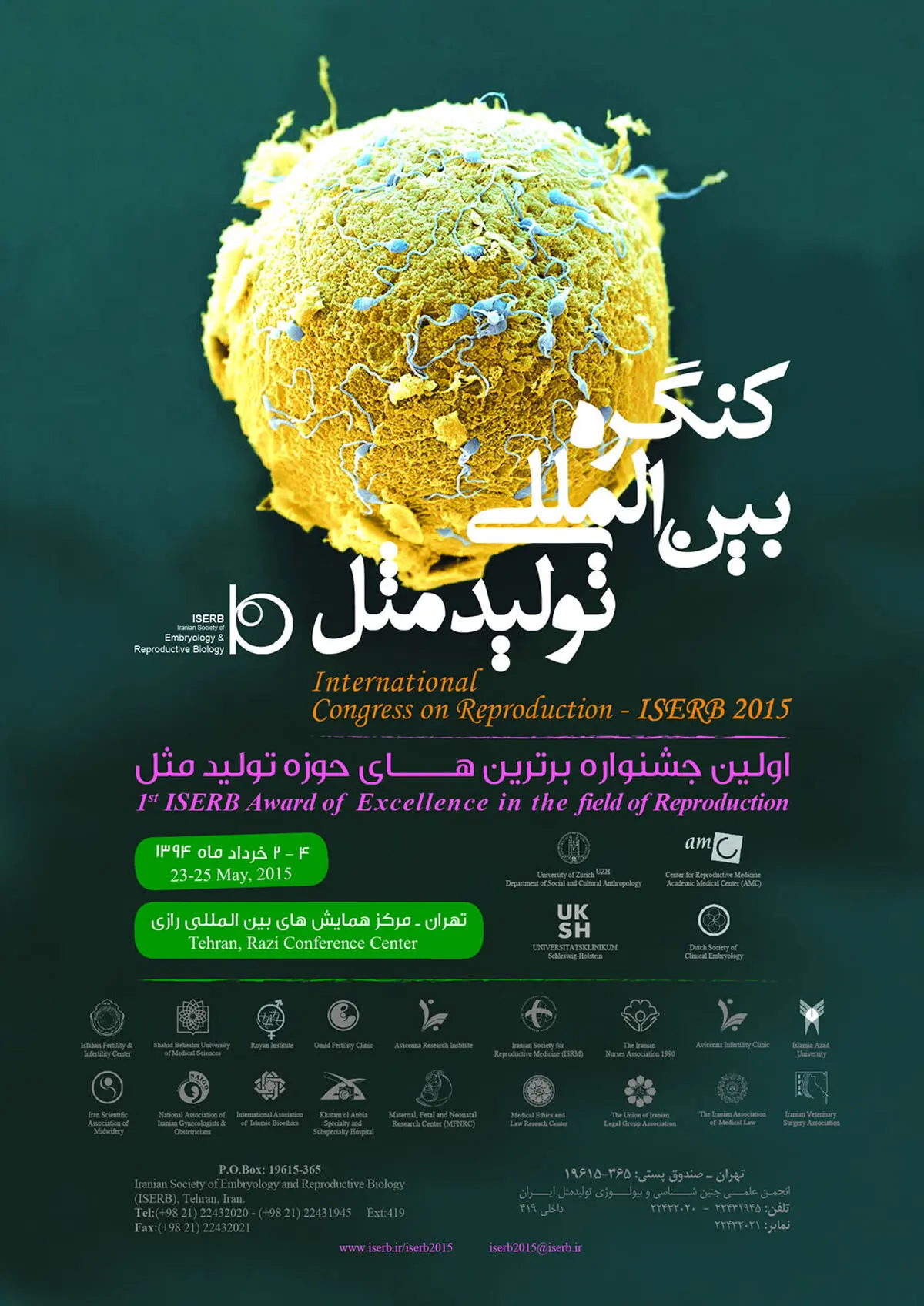 کنگره بین المللی تولید مثل ۲ تا ۴ خردادماه در تهران برگزار می‌شود