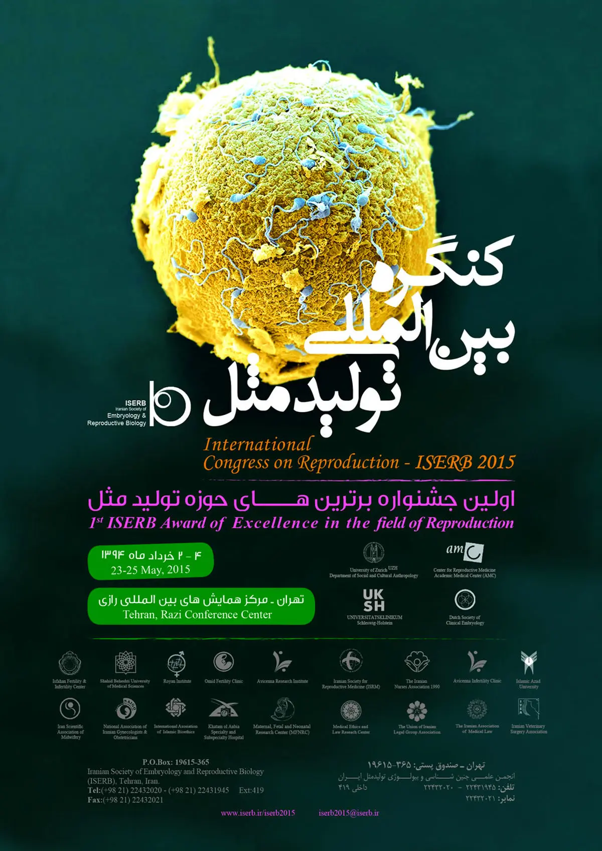 کنگره بین المللی تولید مثل ۲ تا ۴ خردادماه در تهران برگزار می‌شود