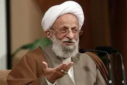 آیت‌الله مصباح: بعضی بجای اعتماد به خدا به 