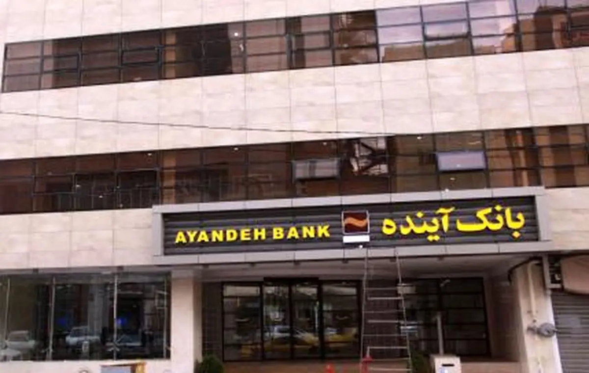 بانک آینده به سامانه وام ازدواج
متصل شد