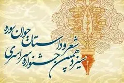 جشنواره شعر و داستان جوان سوره برگزیدگان خود را شناخت