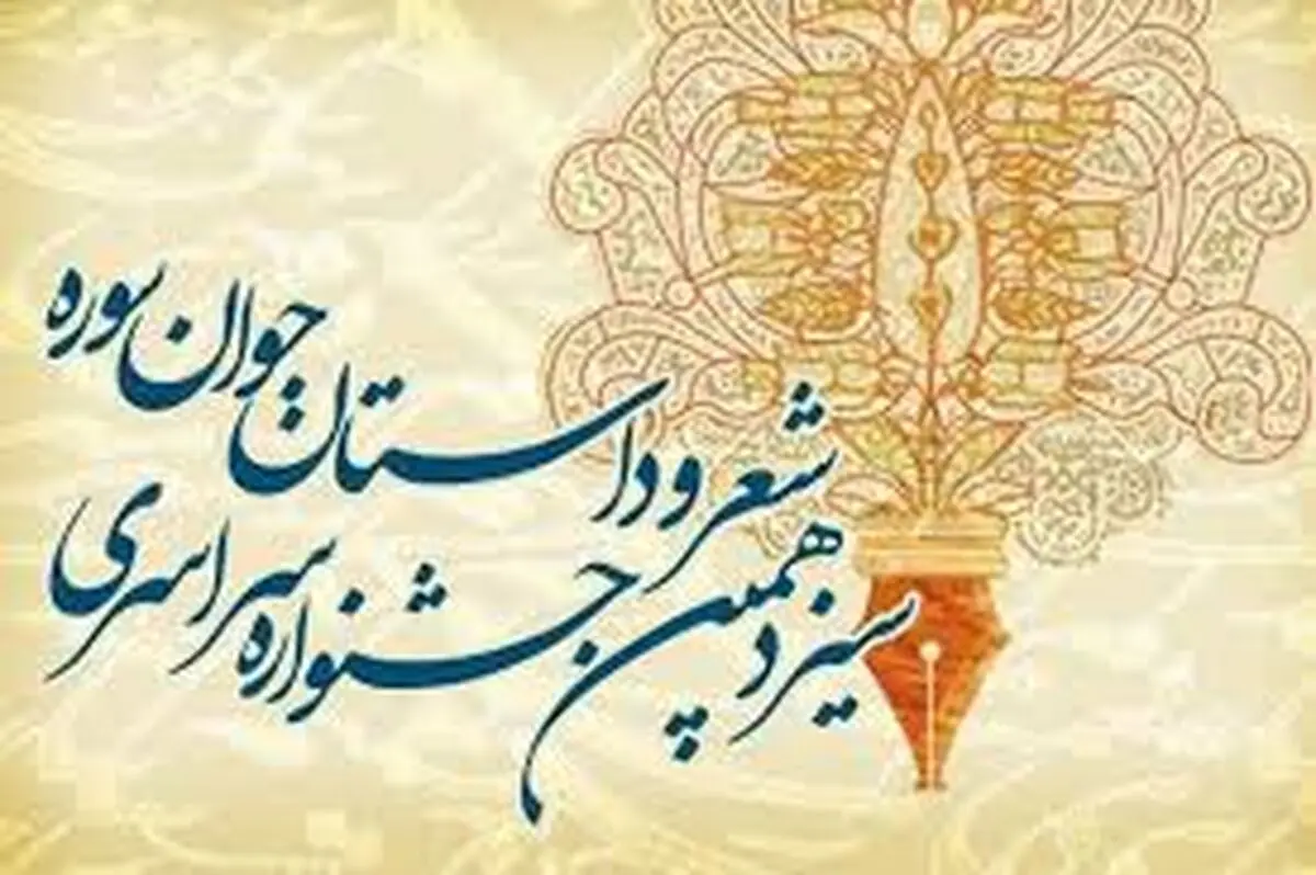 جشنواره شعر و داستان جوان سوره برگزیدگان خود را شناخت