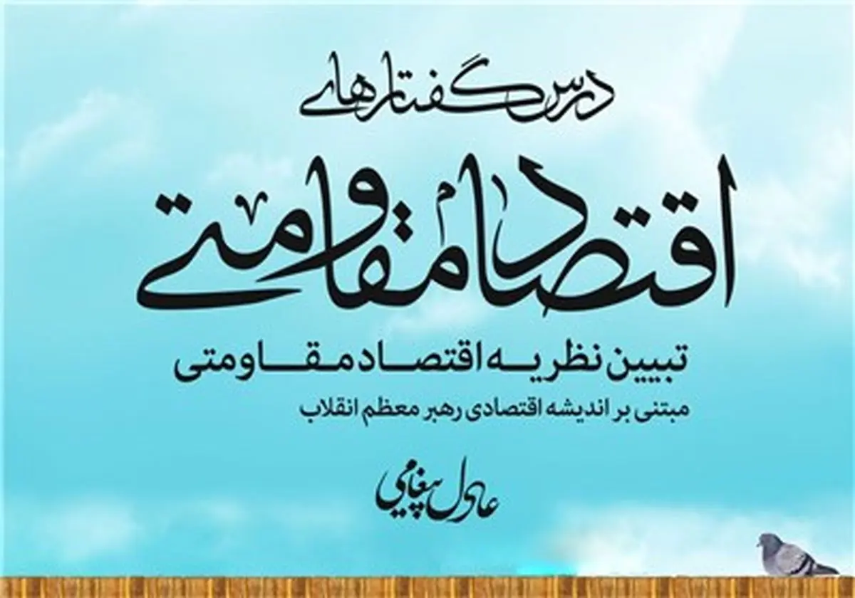 کتاب "درس گفتارهای اقتصاد مقاومتی" در نمایشگاه کتاب رونمایی می‌شود‌