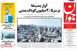 گزارش تصویری:: روزنامه‌های یکشنبه ۲۰ اردیبهشت ۹۴