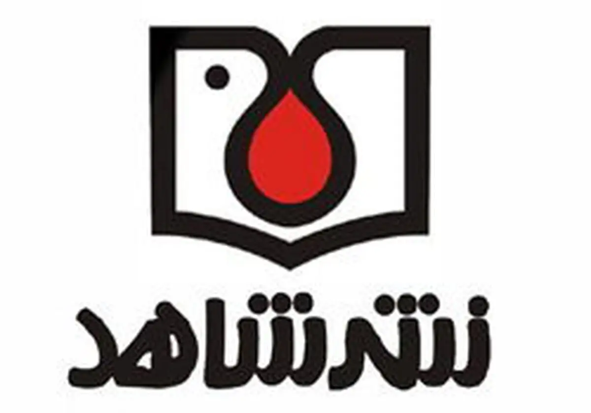 "نشر شاهد" در نمایشگاه بین‌المللی کتاب تهران حضور یافته است