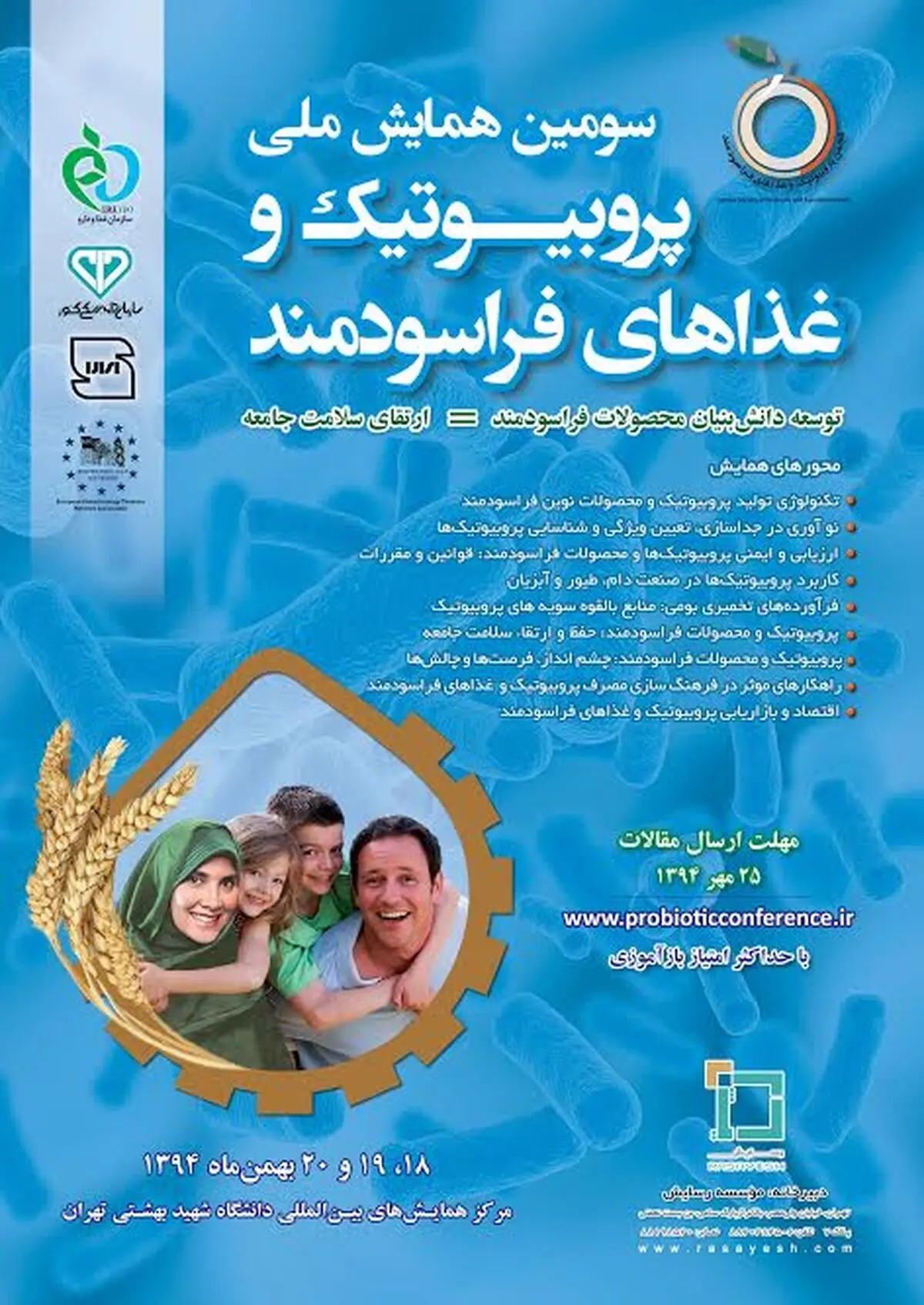 سومین همایش ملی پروبیوتیک‌‌ها و غذاهای فراسودمند بهمن‌ماه برگزار می‌شود