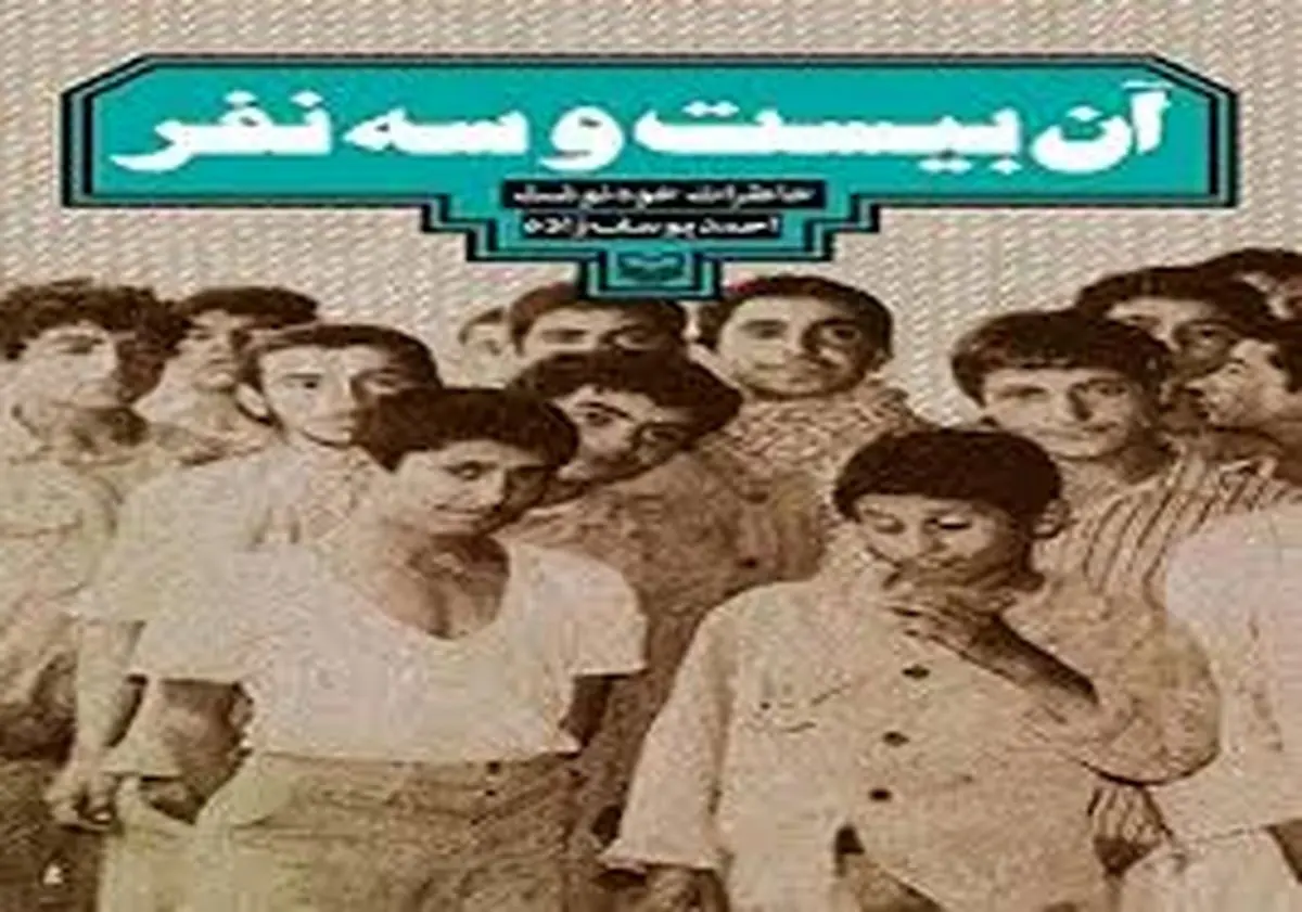 نویسنده کتاب "آن بیست و سه نفر" تجلیل شد