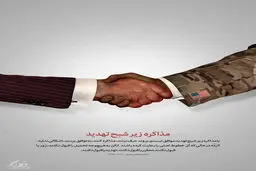 گرافیک:: مذاکره زیر شبح تهدید