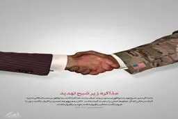 گرافیک:: مذاکره زیر شبح تهدید