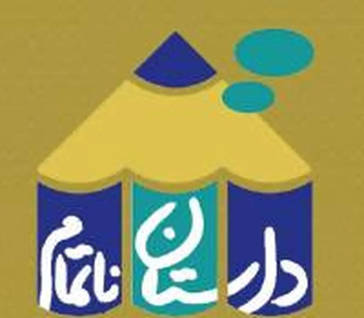 نخستین جشنواره داستان ناتمام برگزار می‌شود