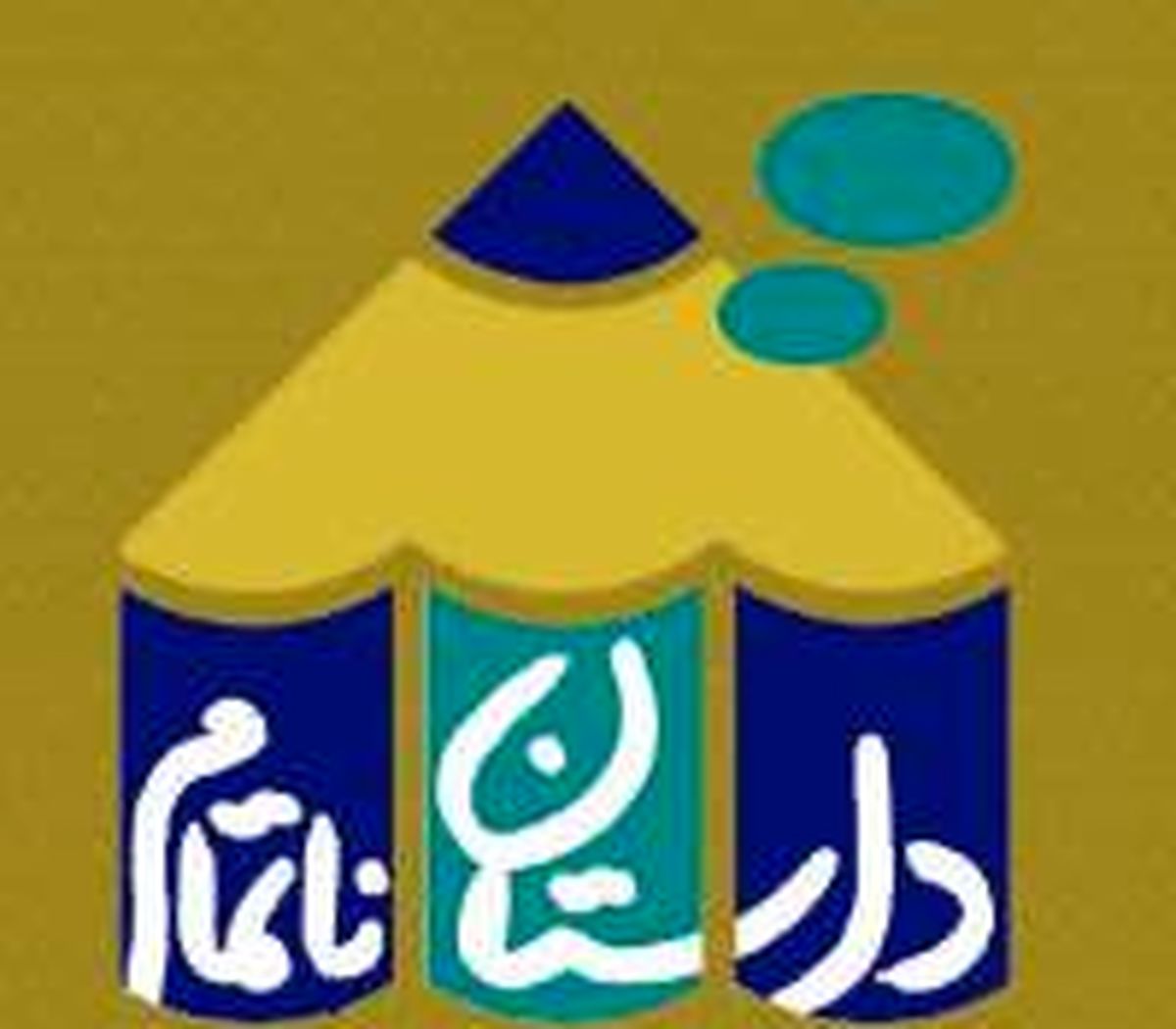 نخستین جشنواره داستان ناتمام برگزار می‌شود