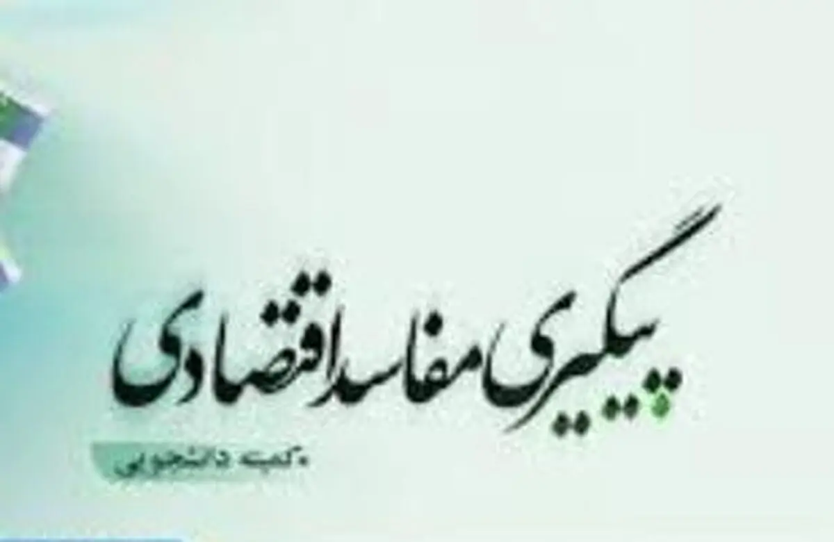 کمیته دانشجویی پیگیری مفاسد اقتصادی در جلسه‌ای وضعیت واردات و تولید را بررسی می‌کند