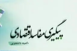 کمیته دانشجویی پیگیری مفاسد اقتصادی در جلسه‌ای وضعیت واردات و تولید را بررسی می‌کند